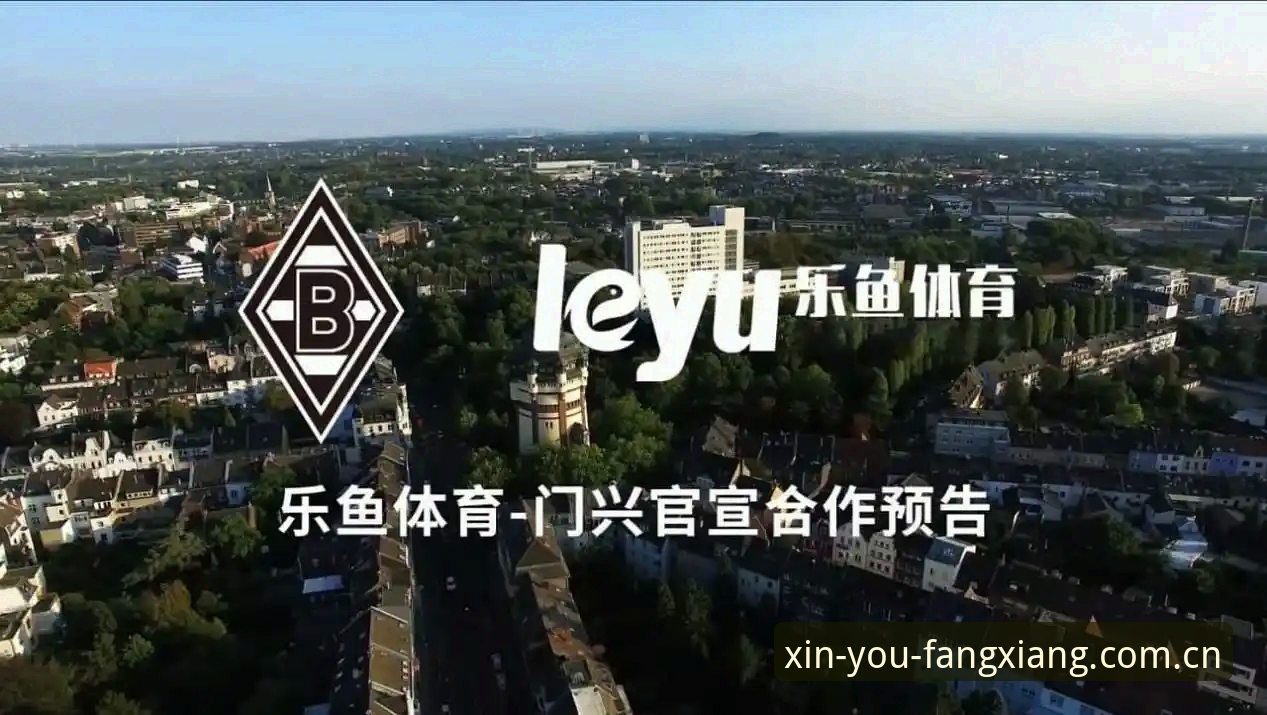 最新乐鱼APP下载 乐鱼体育平台的全新打开方式:APP下载与使用详解